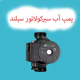 پمپ آب سیرکولاتور خطی سیلند